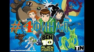 Прохождение игры Ben 10 Alien Force #4 ФИНАЛ