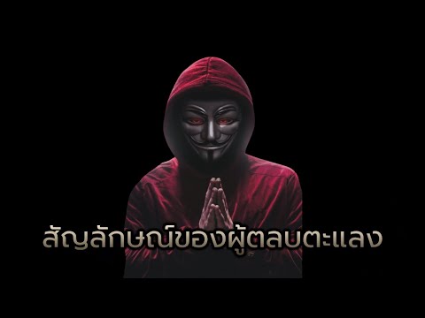 สัญลักษณ์ของผู้ตลบตะแลง