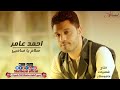 احمد عامر سلام ياصحبى(3)