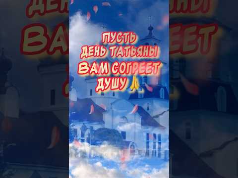 С ДНЕМ ТАТЬЯНЫ🕊️ С Днем Ангела ТАТЬЯНА! Красивое Поздравление в Татьянин день💐