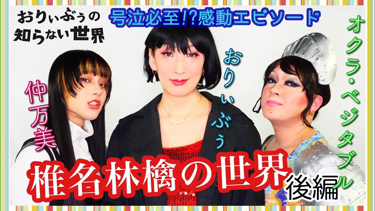 椎名林檎の世界】万美オクラの感動エピソード【後編】 - YouTube