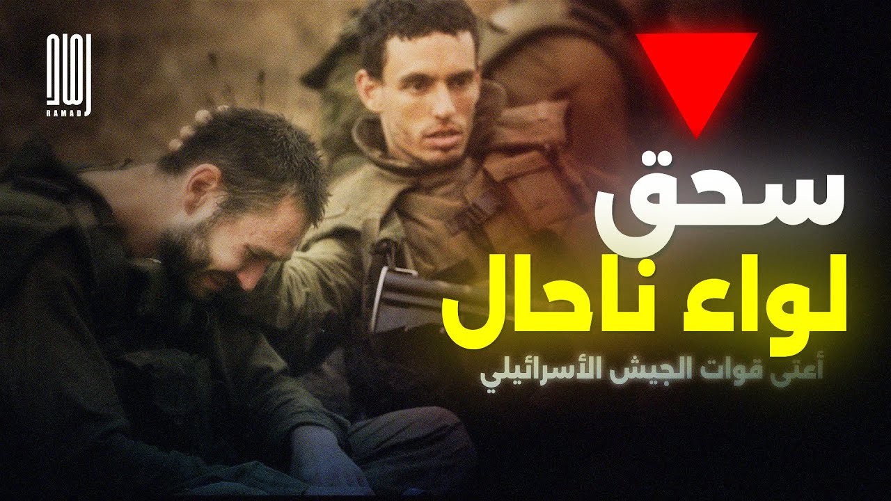 كيف تم سحـ ـق لواء ناحال أعتى قوات الجيش الإسرائيلي؟