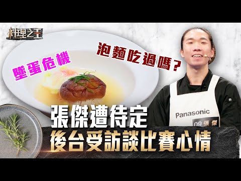 【料理之王】EP3 花絮｜張傑遭待定 後台受訪談比賽心情｜ CooKing