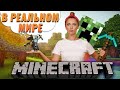 Майнкрафт в реальной жизни | Печатаем Minecraft