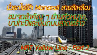 จุดสำคัญ ๆ โดย MRT Yellow Line, บน￼รถไฟฟ้า Monorail สายสีเหลือง ว่ามีจุดไหนบ้าง ? ไปดู.ดูกันเถอะ..!￼