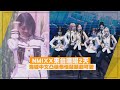【NMIXX】來台連唱兩天!! 海嫄中文凸槌懊惱敲頭超可愛!!