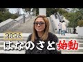 【新年】2026はなのさと始動します。