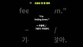 괜히 우울한 날 쓰는 영어 | I’m feeling down. | 매일 1문장 영어 | 실생활 회화 쇼츠 #영어회화#쇼츠영어#한줄영어#우울할때#감정표현영어