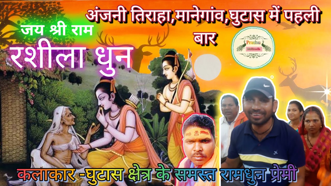 रशीला रामधुन अंजनी तिराहा मानेगांव घुटास में पहली बार#ramayandhun #ayodhyaramdhun