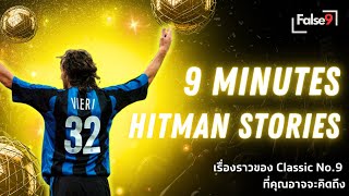 Cristian Vieri กองหน้าอัสซูรี่จอมพเนจร | 9 Minutes Hitman story