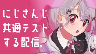 【にじさんじ共通テスト】偏差値三億です【にじさんじ/葉加瀬冬雪】