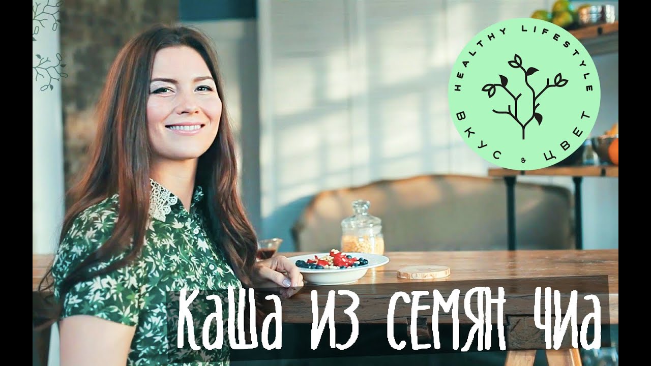 Каша из семян Чиа | raw | vegan | рецепт от Вкус&Цвет
