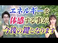 エネルギーを体感する事が、今後の鍵となります