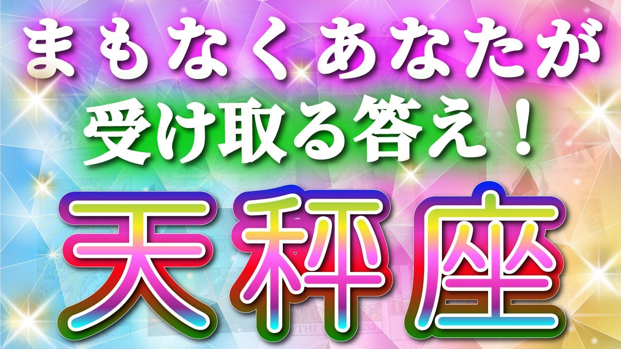 天秤座 【 てんびん座 ♎ 】( 見た時がタイミング )鳥肌レベルの奇跡!!🌈間もなくあなたが受け取る答え！運命が動き出す瞬間✨🔑 天秤座 2025 タロット占い ✨ タロット&オラクルカード