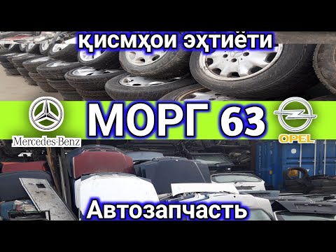 ҚИСМХОИ ЭХТИЁТИ, OPEL, MERCEDES BENZ, АВТОЗАПЧАСТЬ