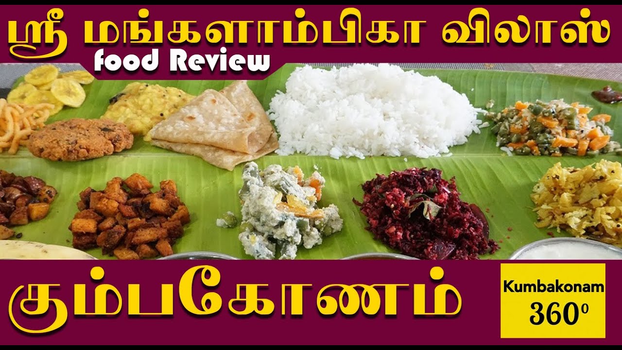 கும்பகோணமே கொண்டாடும் உணவகம் | 100 ஆண்டுகள் பழமையானது பாரம்பரியமானது |Food Review | Kumbakonam 360'
