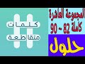 حلول المجموعة العاشرة كاملة 82 90 كلمات متقاطعة 