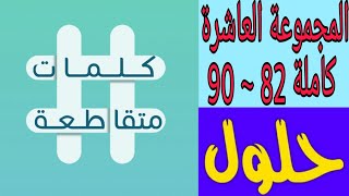 حلول المجموعة العاشرة كاملة 82 ~ 90 كلمات متقاطعة