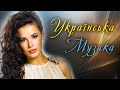 УКРАЇНСЬКА МУЗИКА. Збірка української музики. Все Буде Україна!