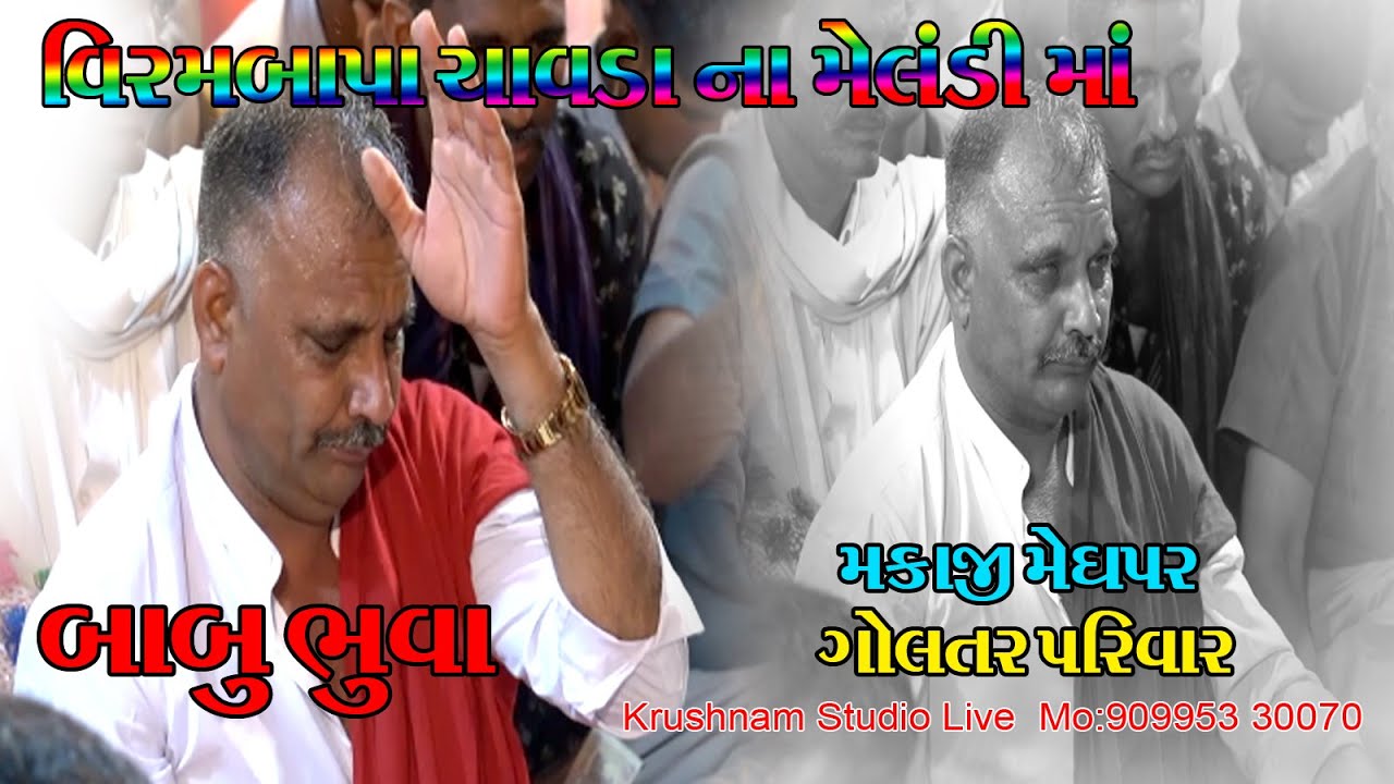 ગોલતર પરિવારના આંગણે શ્રી સરગવા વાળા મેલડી માતાજીનો નવરંગો માંડવો વિરમ ચાવડા નાં માં મેલડી માં