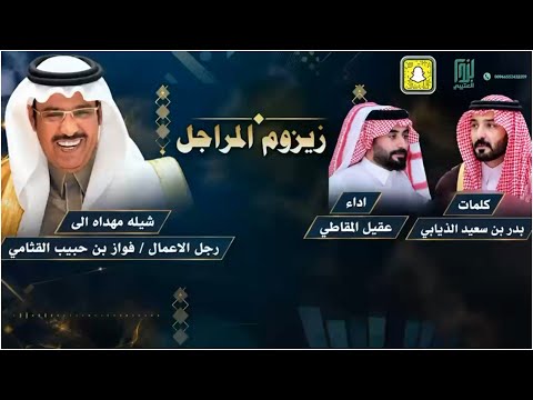 زيزوم المراجل كلمات بدر بن سعيد الذيابي اداء عقيل المقاطي 2026 حصرياً