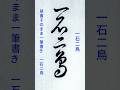 書道ミニ講座：一筆で書く「一石二鳥」🖌️美しい連続筆法の展示#calligraphy #shodo #書道 #草書 #一筆書き #筆使い #書法