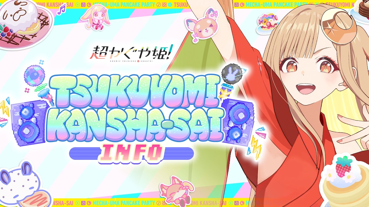 超ツクヨミ祭！　超かぐや姫 超竹取譚 しろた本舗　ハッピーエンドのおすそわけ！ 第1回『ツクヨミ感謝祭』INFO【超かぐや姫！】 - YouTube