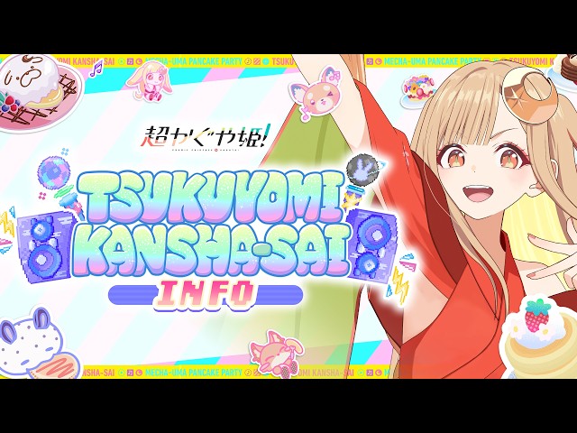第1回『ツクヨミ感謝祭』INFO【超かぐや姫！】 - YouTube