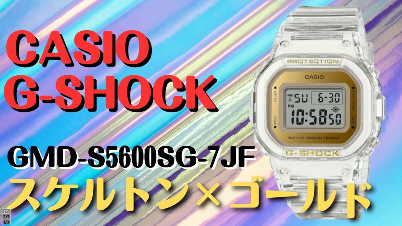 2023年4月7日発売 G-SHOCK GMD-S5600SG-7JF ミッドサイズ スケルトンX
