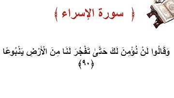 سورة الإسراء الأية  90