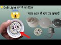 💡 Sirf 10 Rupaye Mein Banaye Super Bright DOB LED Light | घर पर LED Light बनाने का तरीका