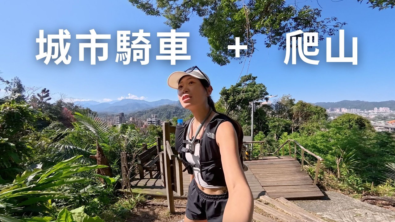 騎車去爬山｜距離捷運站只要五分鐘的漂亮登山步道 #小獅山登山步道 #台北市 台北市