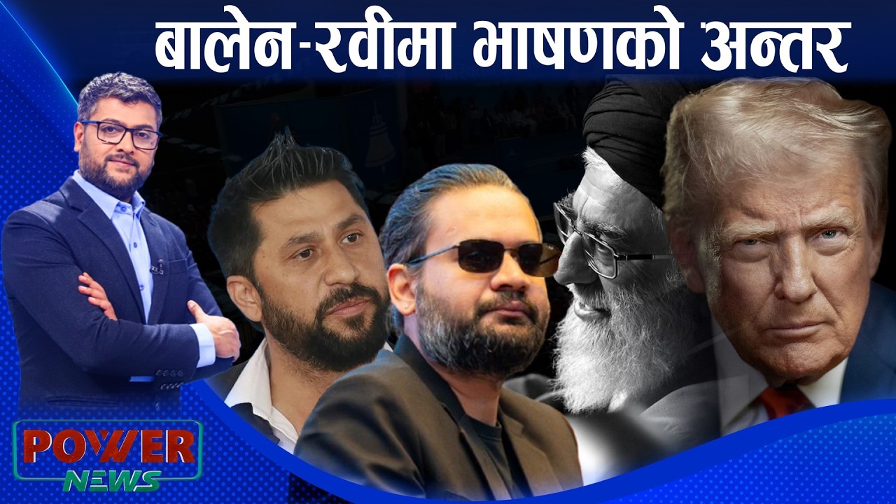 बालेन र रवीको आ-आफ्नै शैली । अमेरिका-इरान युद्ध । POWER NEWS ।