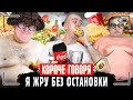 КОРОЧЕ ГОВОРЯ, Я ЖРУ БЕЗ ОСТАНОВКИ [Сборник про еду] Я ЛЮБЛЮ ПОКУШАТЬ