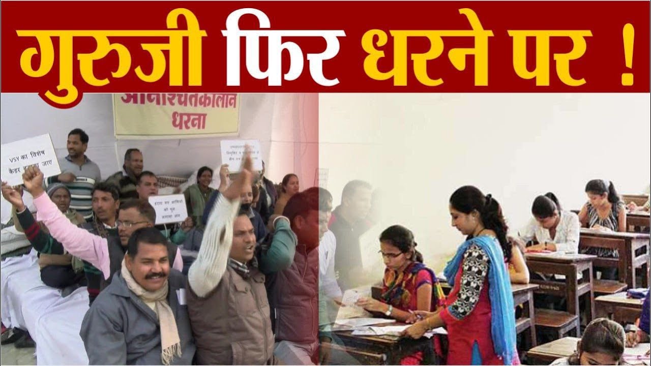 गुरुजी फिर धरने पर ! | Education News | Rajasthan Patrika