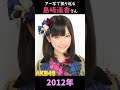 【AKB48】アーティスト写真で振り返る島崎遥香さん【1分】#shorts