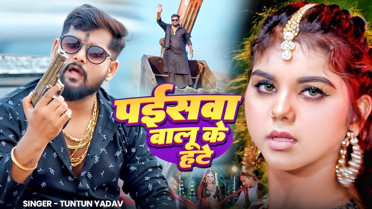 #Tuntun Yadav | रंगदारी सोंग | पईसा बालू के हटे | Paisa Balu Ke Hate | Bhojpuri Rangari Song 2026