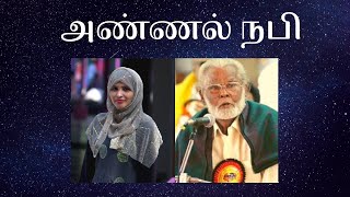 Video thumbnail of "அண்ணல் நபி - Annal Nabi - Nagore Hanifa Songs by Rahema"