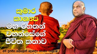 දේවදත්තයන්ගේ ආරාමයක පැවිදි වූ භික්ෂුණියකගේ කුසින් බිහිවූ පුණ්‍යවන්තයා | Galigamuwe Gnanadeepa Thero