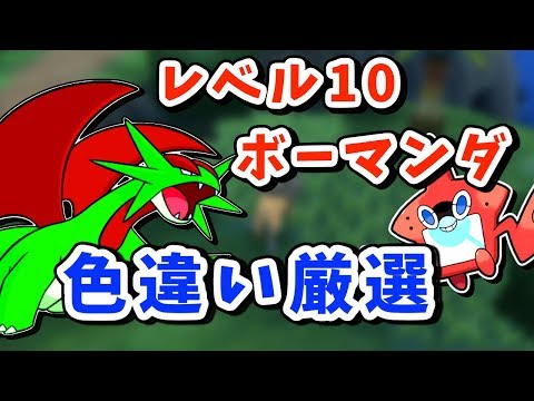 レベル10色違いボーマンダを手に入れたい 10 ポケモンusum Shiny Salamence Youtube