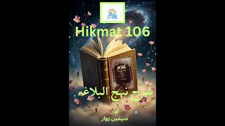 Sharah-e Nehj-Ul-Balagha Volume12 Part107 (Hikmat106)