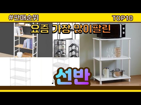 선반 추천 판매순위 Top10 || 가격 평점 후기 비교