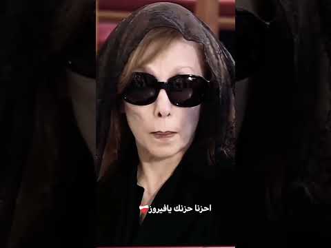 انا الام الحزينة ومامن يعزيها نعاء فيروز في رحيل ابنها اكسبلور اعتني فيروز موت زيادة متابعين 