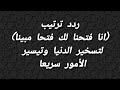 ردد ترتيب انا فتحنا لك فتحا مبينا لتسخير الدنيا وتيسير الأمور سريعا