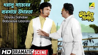 Doyalu Sahaber Babosaye Udarata Dramatic Scene Antony Firingee Uttam Kumar Hd Scene