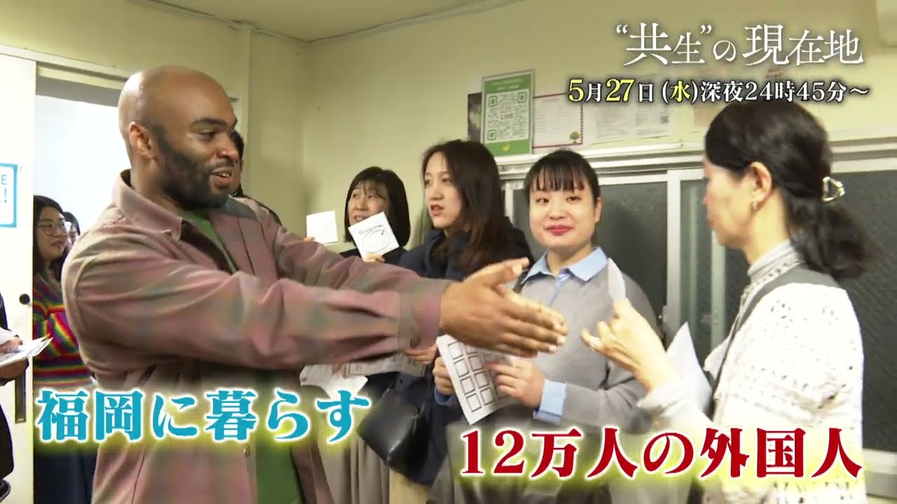 【公式】番宣｜ＦＮＳドキュメンタリー大賞・“共生”の現在地　～福岡で生きる１２万の隣人たち～　5月27日(水) 24時45分～放送