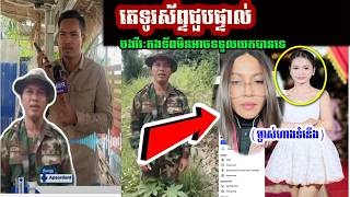 តេទូរសព័្ទជួបផ្ទល់ បងវីរៈកងទ័ពមិនអាចទទួលយកបានពីការសុំទោសឡើយ