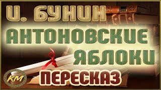 Антоновские яблоки. Иван Бунин