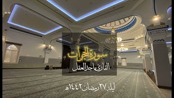 سورة الحجرات | ماجد العقل | ليلة ٢٧ رمضان ١٤٤٢هـ