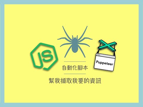 Node.js | 使用 Puppeteer 爬蟲並自動化擷取圖片 | Web scraping with Puppeteer